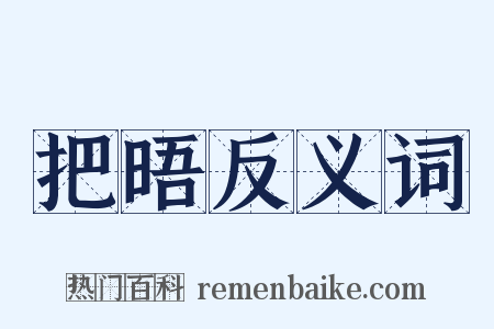 把晤反义词是什么意思的图片